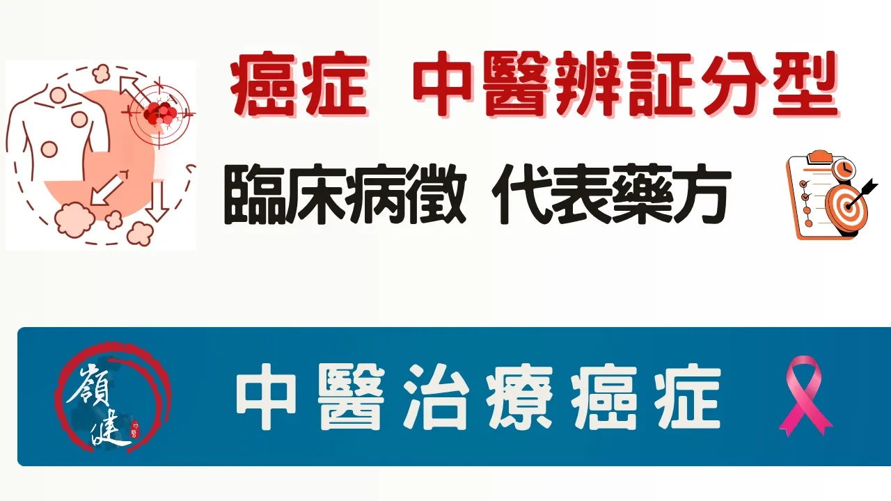 癌證 中醫辯證分開