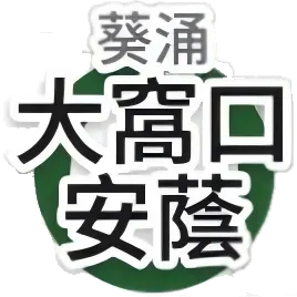 葵涌分店