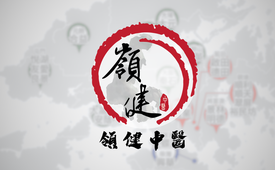 領健中醫診所