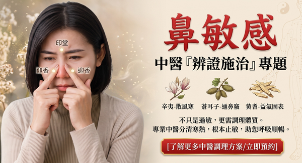 中醫論鼻敏感