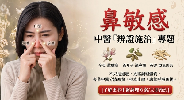 中醫論鼻敏感