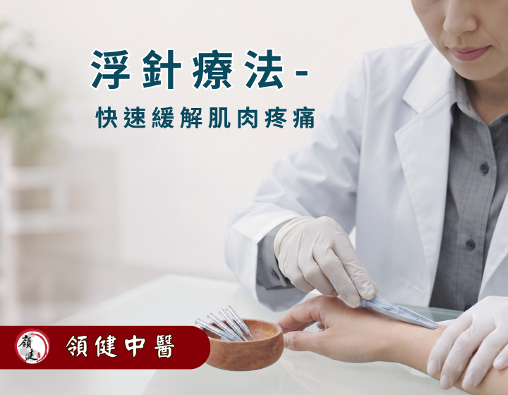 什麼是浮針療法？