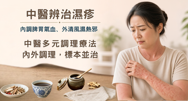 濕疹治療